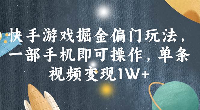 （11994期）快手游戏掘金偏门玩法，一部手机即可操作，单条视频变现1W+-哔搭谋事网-原创客谋事网