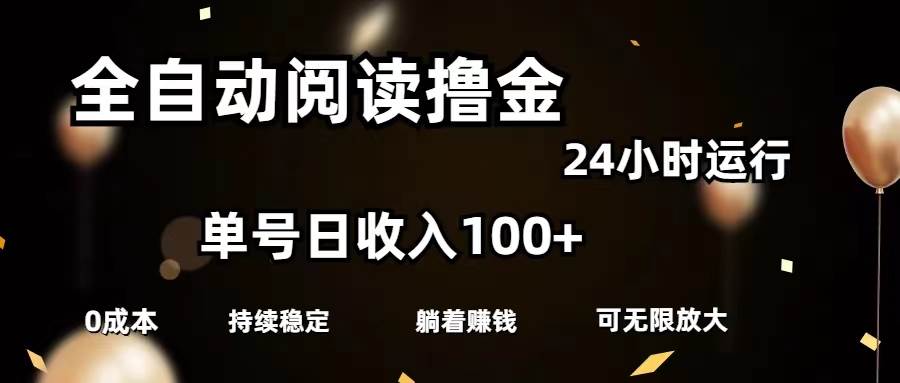 （11516期）全自动阅读撸金，单号日入100+可批量放大，0成本有手就行-哔搭谋事网-原创客谋事网