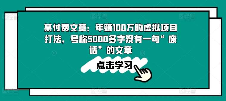 某付费文章：年赚100w的虚拟项目打法，号称5000多字没有一句“废话”的文章-哔搭谋事网-原创客谋事网