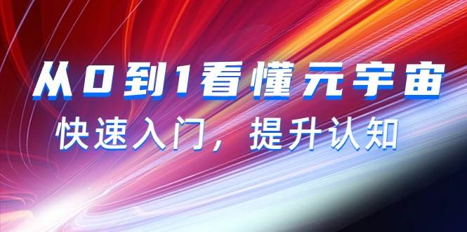 （9395期）从0到1看懂-元宇宙，快速入门，提升认知（15节视频课）-哔搭谋事网-原创客谋事网