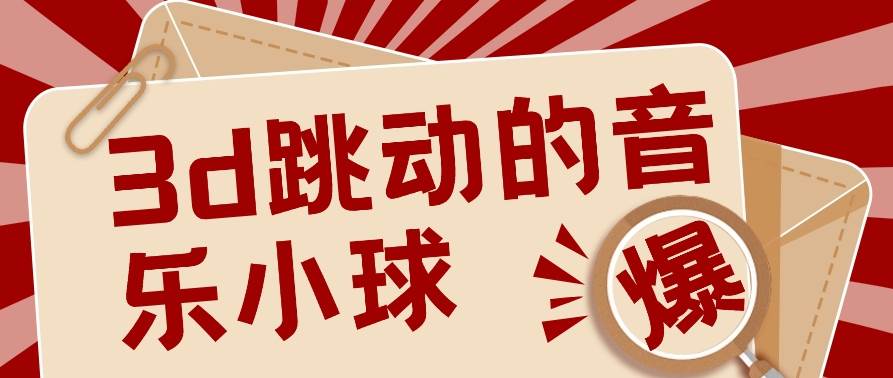 3D跳动音乐小球项目，0基础可操作，几条作品就能轻松涨粉10000+【视频教程】-哔搭谋事网-原创客谋事网