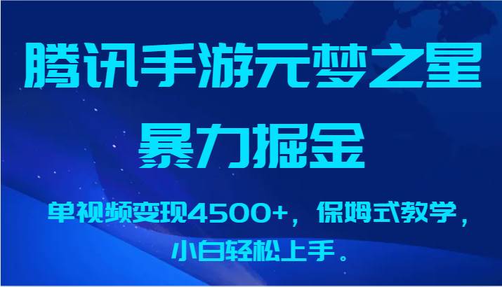 腾讯手游元梦之星暴力掘金，单视频变现4500+，保姆式教学，小白轻松上手。-哔搭谋事网-原创客谋事网