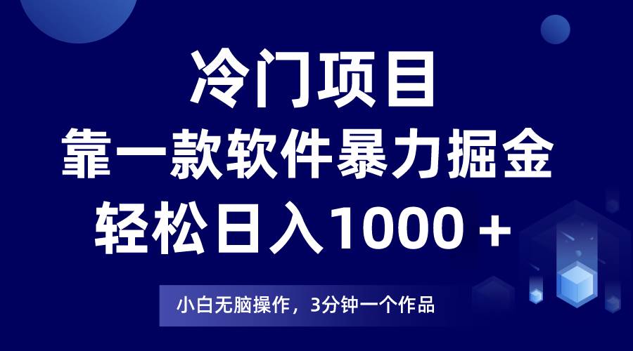 （9791期）冷门项目，靠一款软件暴力掘金日入1000＋，小白轻松上手第二天见收益-哔搭谋事网-原创客谋事网