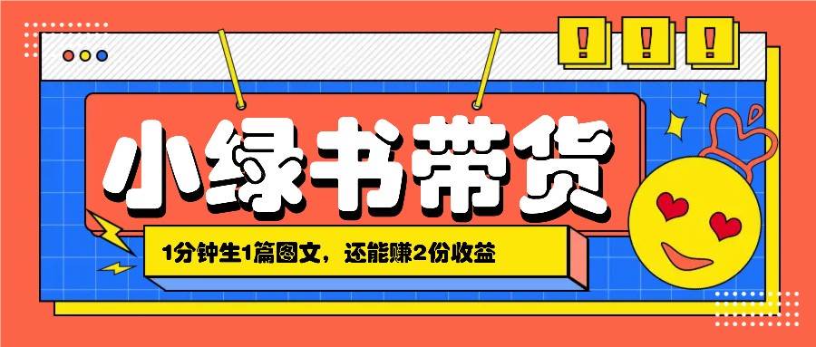 小绿书搬运带货，1分钟一篇，还能赚2份收益，月收入几千上万-哔搭谋事网-原创客谋事网