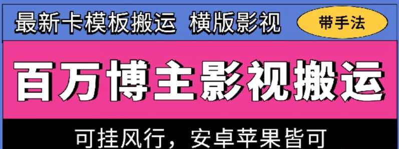 百万博主影视搬运技术，卡模板搬运、可挂风行，安卓苹果都可以【揭秘】-哔搭谋事网-原创客谋事网