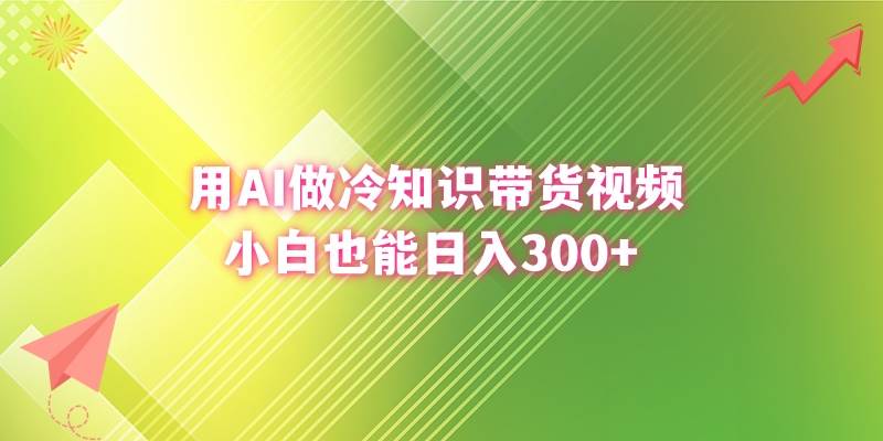 （8631期）用AI做冷知识带货视频，小白也能日入300+-哔搭谋事网-原创客谋事网