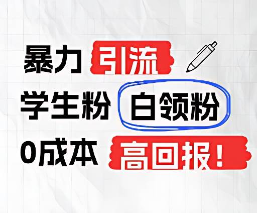 暴力引流学生粉白领粉，吊打以往垃圾玩法，0成本，高回报-哔搭谋事网-原创客谋事网