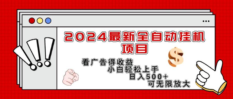 （11772期）2024最新全自动挂机项目，看广告得收益小白轻松上手，日入300+ 可无限放大-哔搭谋事网-原创客谋事网