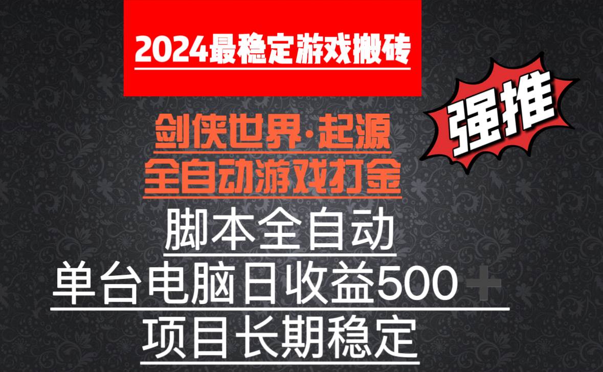 （8882期）全自动游戏搬砖，单电脑日收益500加，脚本全自动运行-哔搭谋事网-原创客谋事网