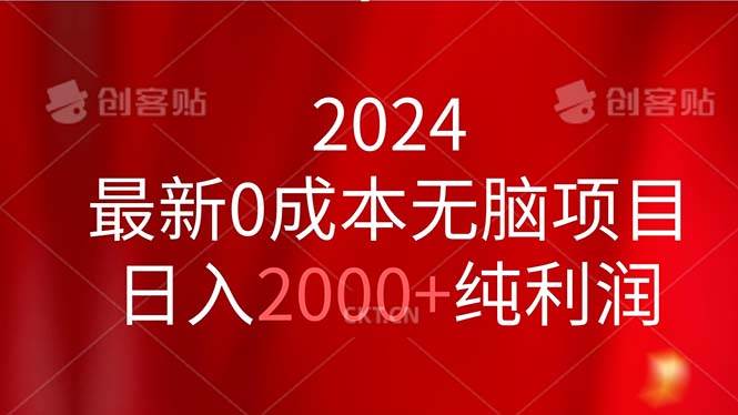 （11444期）2024最新0成本无脑项目，日入2000+纯利润-哔搭谋事网-原创客谋事网