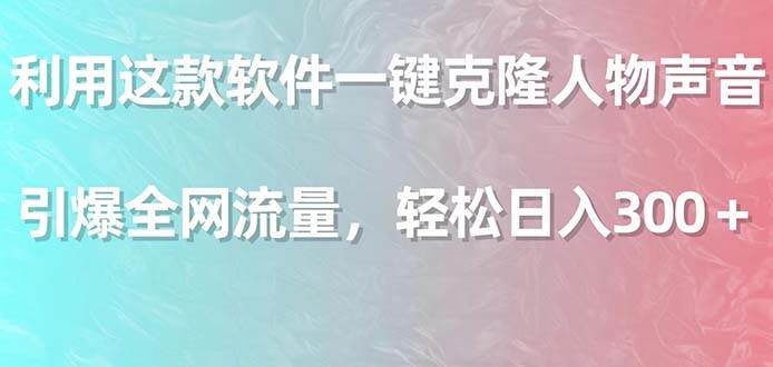 （9167期）利用这款软件一键克隆人物声音，引爆全网流量，轻松日入300＋-哔搭谋事网-原创客谋事网