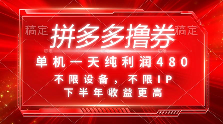 （11597期）拼多多撸券，单机一天纯利润480，下半年收益更高，不限设备，不限IP。-哔搭谋事网-原创客谋事网