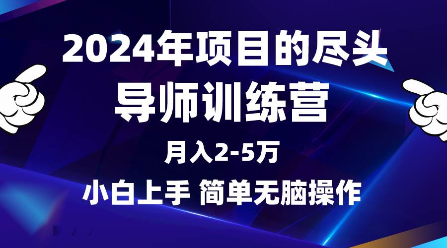 （9691期）2024年做项目的尽头是导师训练营，互联网最牛逼的项目没有之一，月入3-5…-哔搭谋事网-原创客谋事网