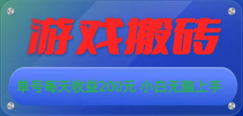 （10925期）游戏全自动搬砖，单号每天收益200元 小白无脑上手-哔搭谋事网-原创客谋事网