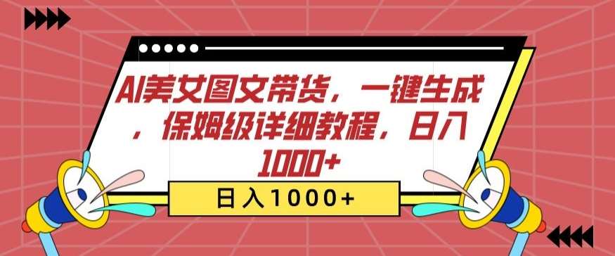 AI美女图文带货，一键生成，保姆级详细教程，日入1000+【揭秘】-哔搭谋事网-原创客谋事网