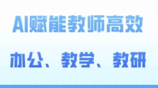 2024AI赋能高阶课，AI赋能教师高效办公、教学、教研-哔搭谋事网-原创客谋事网