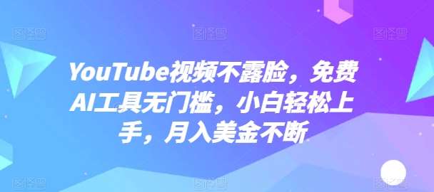 YouTube视频不露脸，免费AI工具无门槛，小白轻松上手，月入美金不断【揭秘】-哔搭谋事网-原创客谋事网