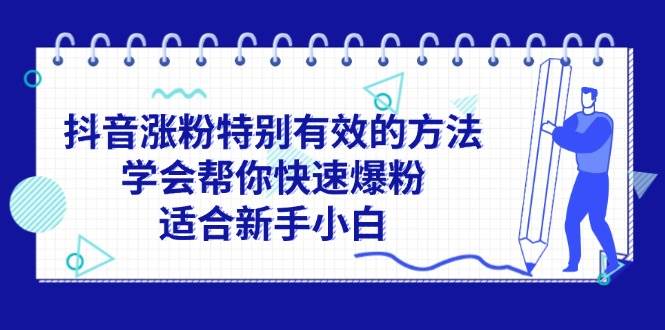 （11823期）抖音涨粉特别有效的方法，学会帮你快速爆粉，适合新手小白-哔搭谋事网-原创客谋事网