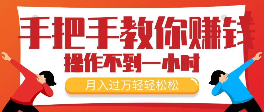 （11634期）手把手教你赚钱，新手每天操作不到一小时，月入过万轻轻松松，最火爆的…-哔搭谋事网-原创客谋事网