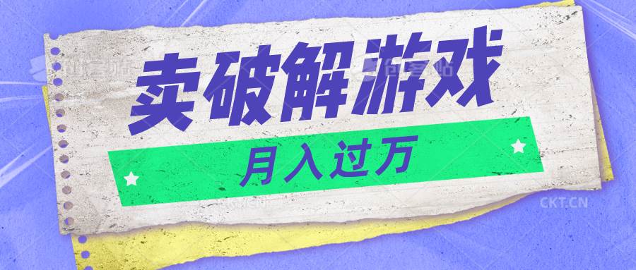 微信卖破解游戏项目月入1万，0成本500G资源已打包！-哔搭谋事网-原创客谋事网