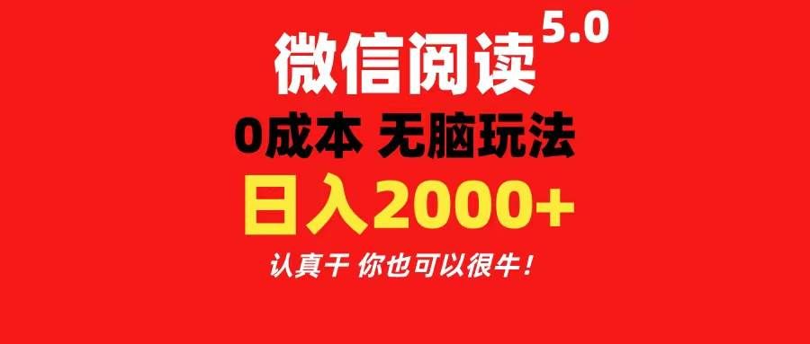 （11216期）微信阅读5.0玩法！！0成本掘金 无任何门槛 有手就行！一天可赚200+-哔搭谋事网-原创客谋事网