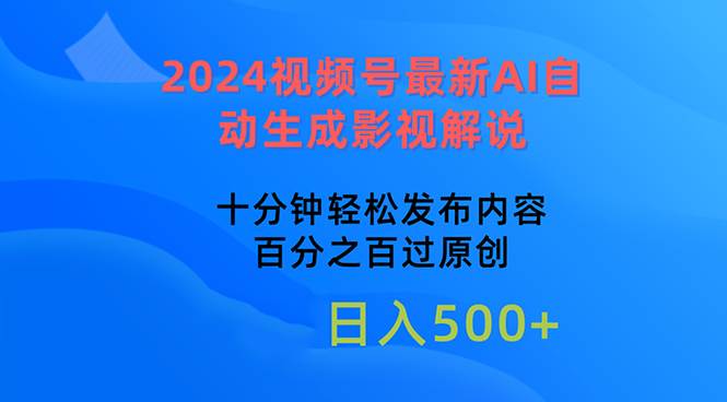 （10655期）2024视频号最新AI自动生成影视解说，十分钟轻松发布内容，百分之百过原…-哔搭谋事网-原创客谋事网