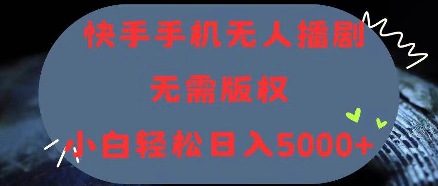 （11168期）快手手机无人播剧，无需硬改，轻松解决版权问题，小白轻松日入5000+-哔搭谋事网-原创客谋事网