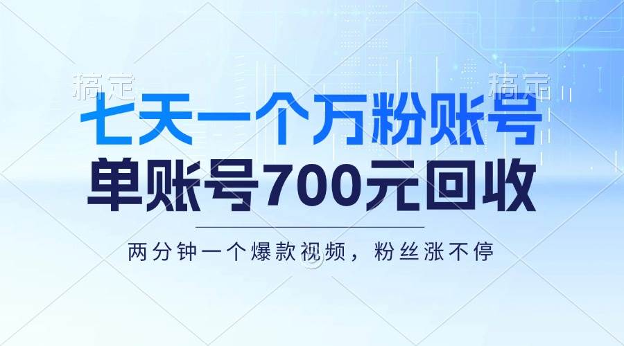 （13062期）七天一个万粉账号，新手小白秒上手，单账号回收700元，轻松月入三万＋-哔搭谋事网-原创客谋事网