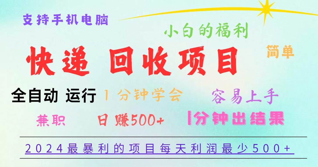 2024最暴利的项目，每天利润500+，容易上手，小白一分钟学会，一分钟出结果-哔搭谋事网-原创客谋事网