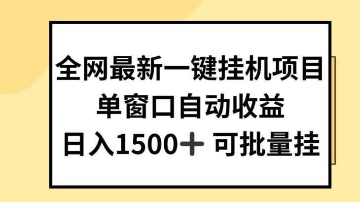 全网最新一键挂JI项目，自动收益，日入几张【揭秘】-哔搭谋事网-原创客谋事网