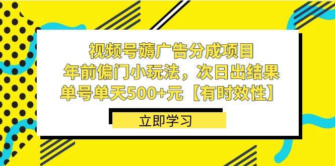 视频号薅广告分成项目，年前偏门小玩法，次日出结果，单号单天500+元【有时效性】-哔搭谋事网-原创客谋事网