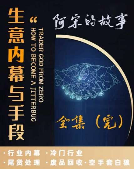 阿宋的故事·生意内幕与手段，行业内幕 冷门行业 尾货处理 废品回收 空手套白狼-哔搭谋事网-原创客谋事网