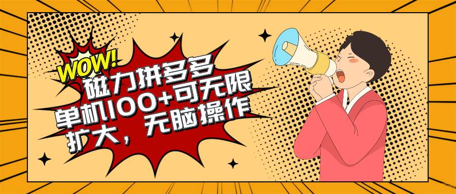 （10199期）2024最新玩法，磁力单机100+，无脑操作，可无限扩大。别再错失机会了!!!-哔搭谋事网-原创客谋事网