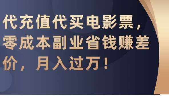 代充值代买电影票，零成本副业省钱赚差价，月入过万【揭秘】-哔搭谋事网-原创客谋事网