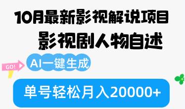 （12904期）10月份最新影视解说项目，影视剧人物自述，AI一键生成 单号轻松月入20000+-哔搭谋事网-原创客谋事网