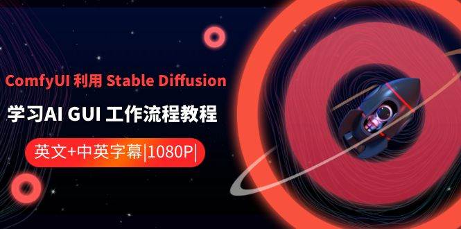 （8748期）ComfyUI 利用 Stable Diffusion 学习AI GUI 工作流程教程-中英字幕-哔搭谋事网-原创客谋事网