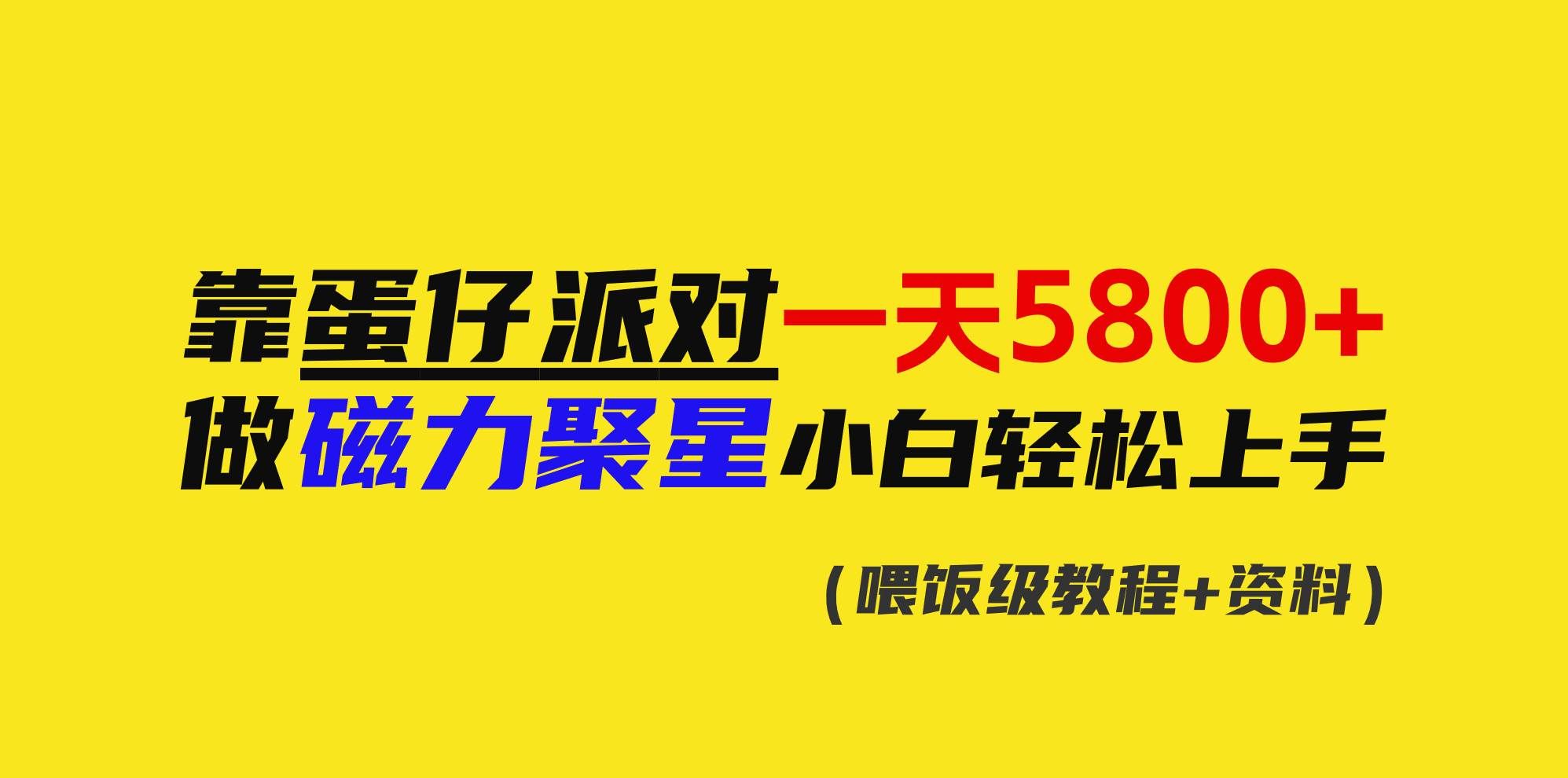 （9008期）靠蛋仔派对一天5800+，小白做磁力聚星轻松上手-哔搭谋事网-原创客谋事网