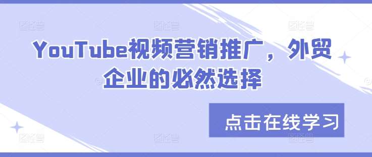 YouTube视频营销推广，外贸企业的必然选择-哔搭谋事网-原创客谋事网