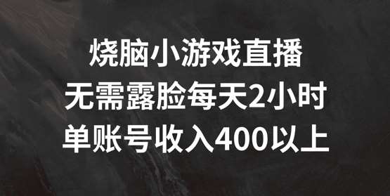 烧脑小游戏直播，无需露脸每天2小时，单账号日入400+【揭秘】-哔搭谋事网-原创客谋事网