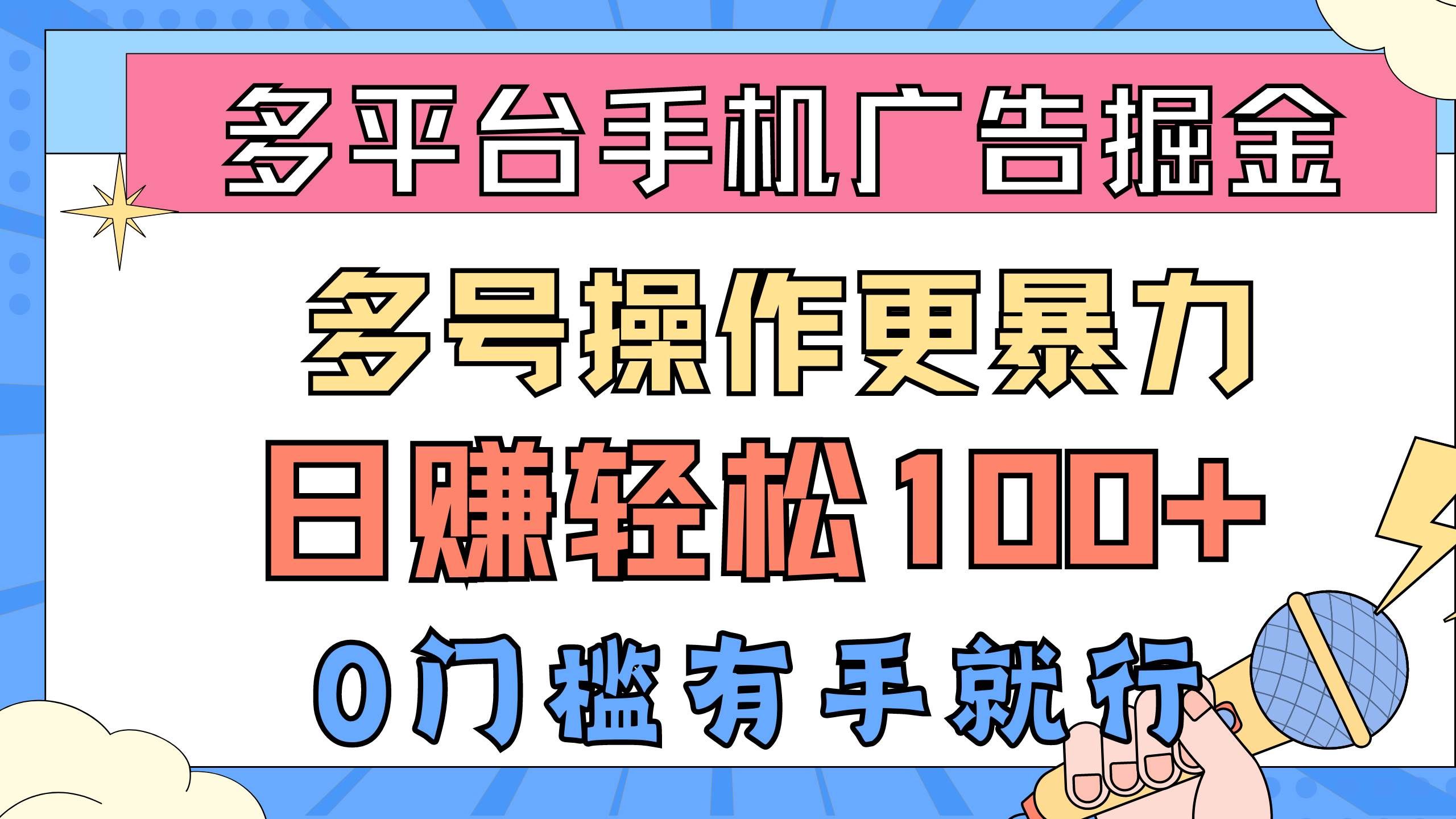 （10702期）多平台手机广告掘， 多号操作更暴力，日赚轻松100+，0门槛有手就行-哔搭谋事网-原创客谋事网