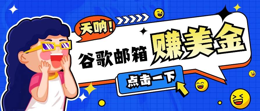 利用谷歌邮箱无脑看广告，轻松赚美金日收益50+【视频教程】-哔搭谋事网-原创客谋事网