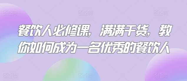 餐饮人必修课，满满干货，教你如何成为一名优秀的餐饮人-哔搭谋事网-原创客谋事网