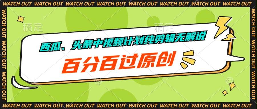 （10180期）西瓜、头条中视频计划纯剪辑无解说，百分百过原创-哔搭谋事网-原创客谋事网