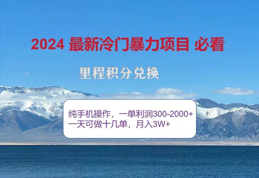 2024惊爆冷门暴利，里程积分最新玩法，高爆发期，一单300+—2000+-哔搭谋事网-原创客谋事网