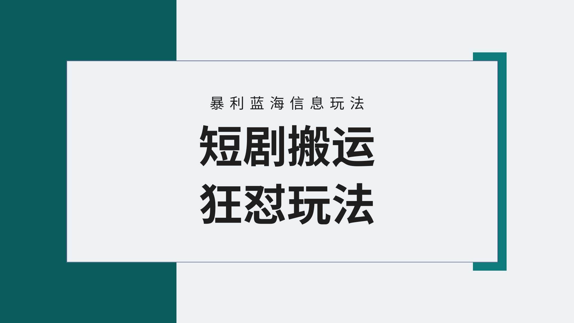 （9558期）【蓝海野路子】视频号玩短剧，搬运+连爆打法，一个视频爆几万收益！附搬…-哔搭谋事网-原创客谋事网