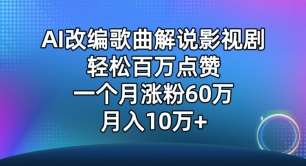 AI改编歌曲解说影视剧，唱一个火一个，单月涨粉60万，轻松月入10万【揭秘】-哔搭谋事网-原创客谋事网