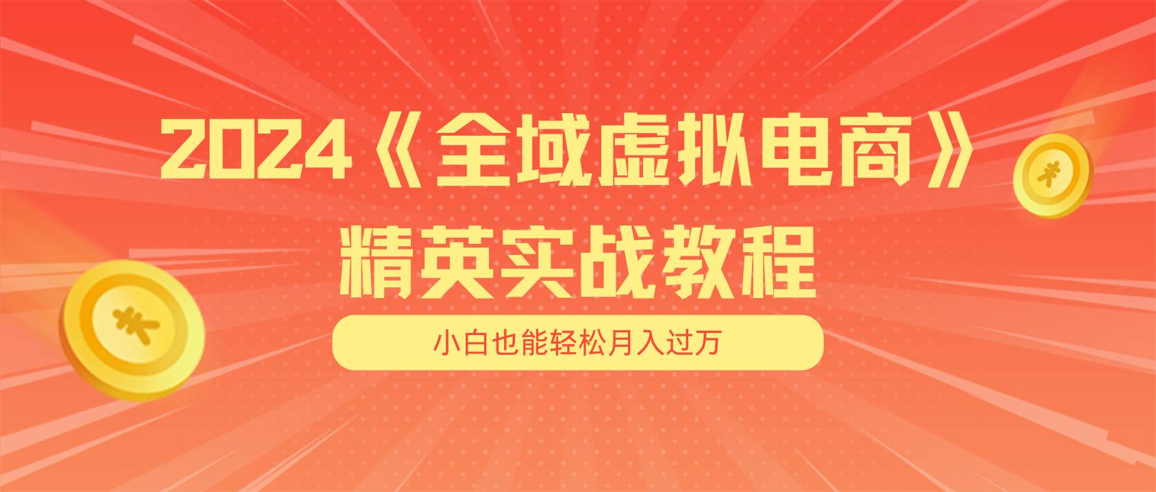 （11484期）月入五位数 干就完了 适合小白的全域虚拟电商项目（无水印教程+交付手册）-哔搭谋事网-原创客谋事网