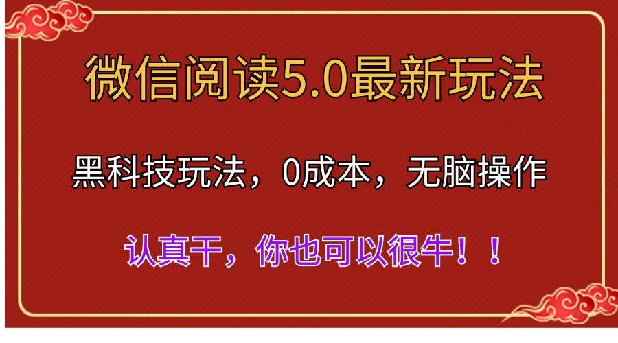 （11507期）微信阅读最新5.0版本，黑科技玩法，完全解放双手，多窗口日入500＋-哔搭谋事网-原创客谋事网