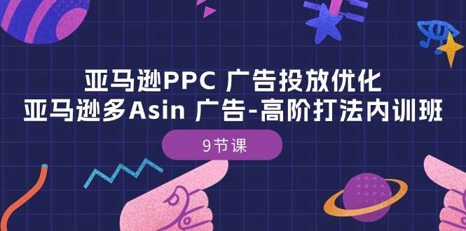 （10604期）亚马逊PPC 广告投放优化：亚马逊多Asin 广告-高阶打法内训班-9节课-哔搭谋事网-原创客谋事网