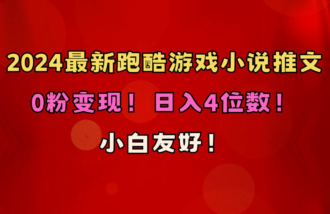 （10305期）小白友好！0粉变现！日入4位数！跑酷游戏小说推文项目（附千G素材）-哔搭谋事网-原创客谋事网